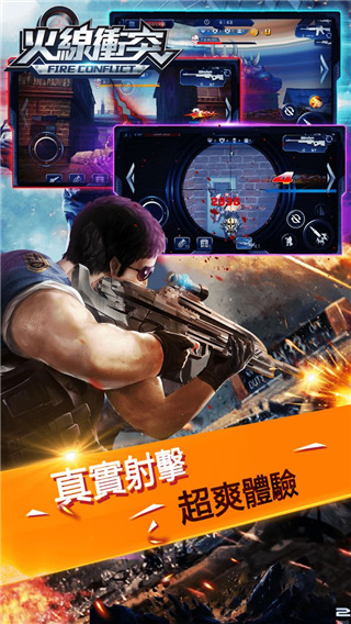 火线冲突 截图4