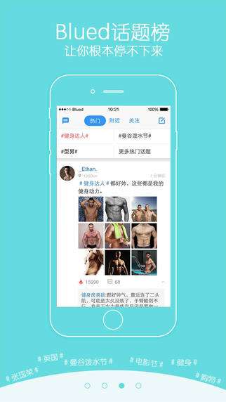 揭秘：Blued——这款热门社交APP究竟有何魅力？ 2