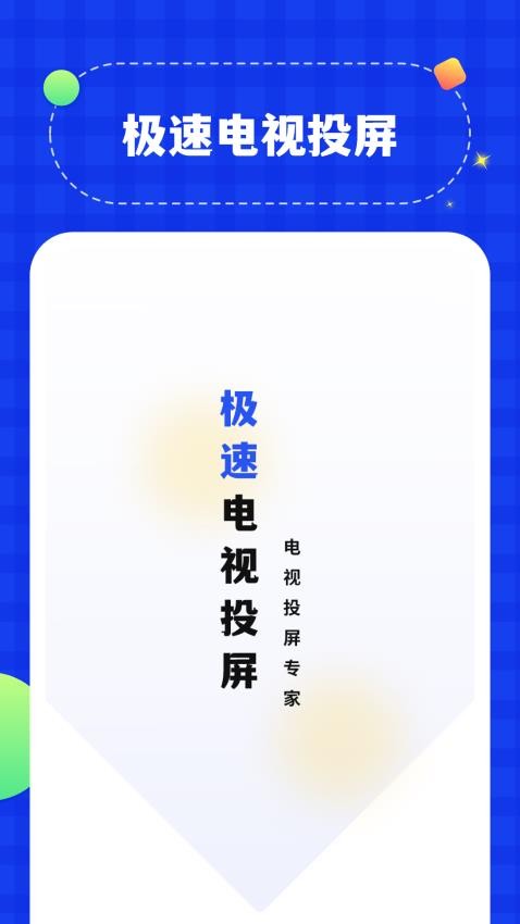 屏幕投影助手app 截图4