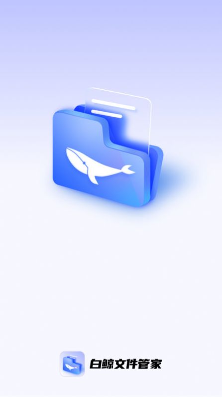 白鲸文件管家app 截图1