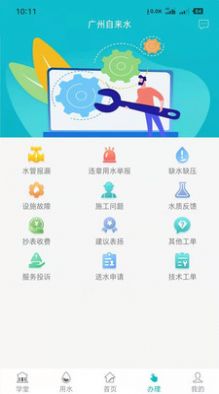广州自来水app 截图3