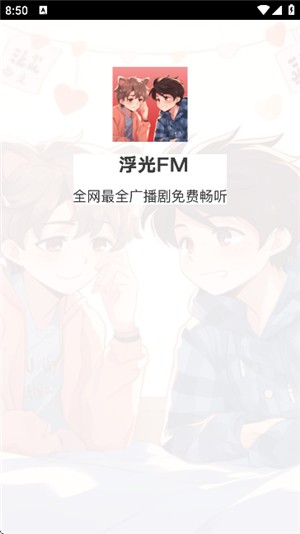 浮光fm免费听 截图9