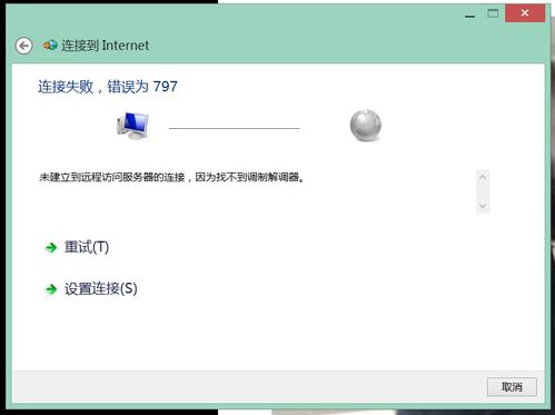宽带连接错误797怎么办？一文带你全面了解解决方法！ 2
