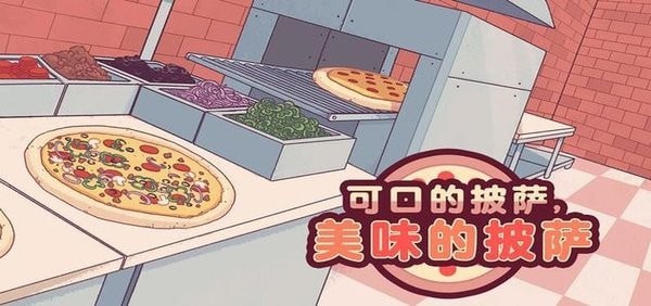可口披萨 1