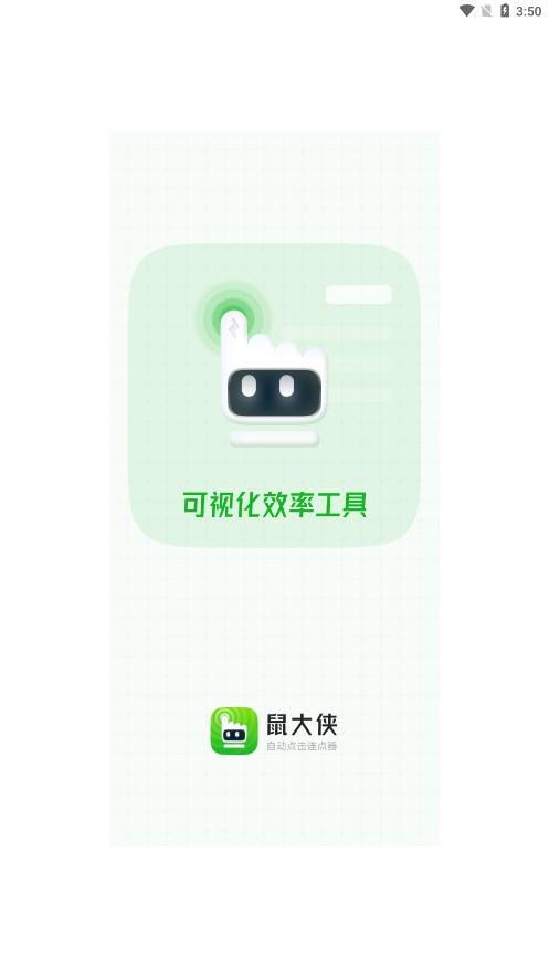 鼠大侠自动连点器官方版 1