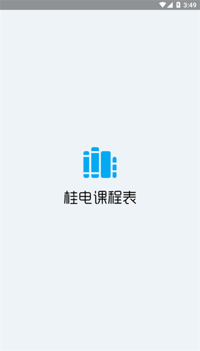 桂电课程表app 截图4