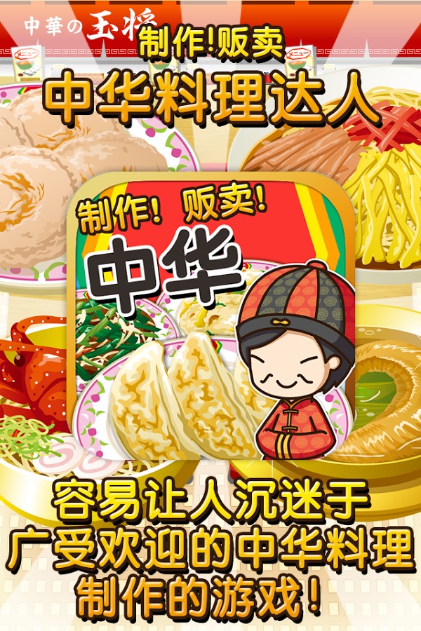 中华料理达人游戏 截图3