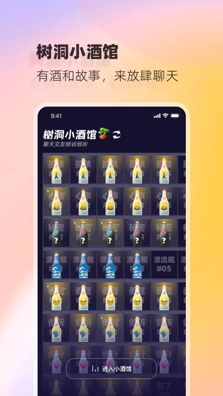 树洞小酒馆免费版app 截图3