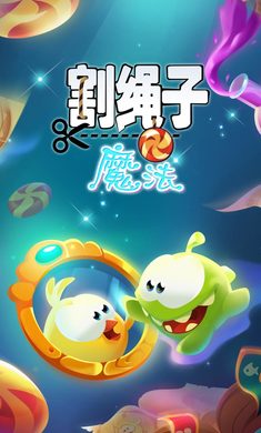 割绳子：魔法 1