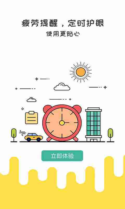 懒人护眼助手 1