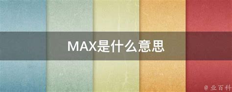 揭秘“max”的真正含义！ 1