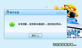 轻松解决QQ游戏登录超时问题 4