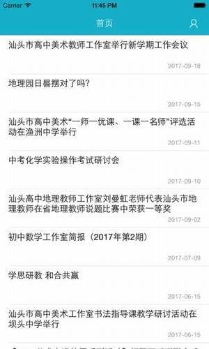 汕头教育云 截图4