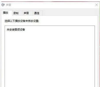 Windows 10提示未安装音频输出设备怎么办？ 1