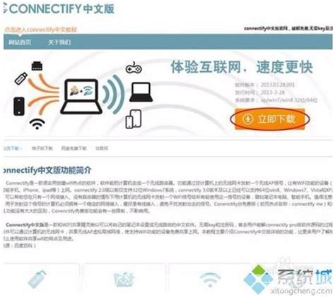 Connectify中文版安装与使用方法指南 1