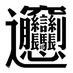 揭秘！'餐'字竟是天生简体？它还有更简化的形态吗？ 4