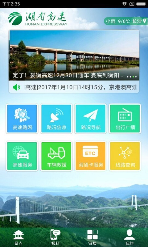 湖南高速通 截图3