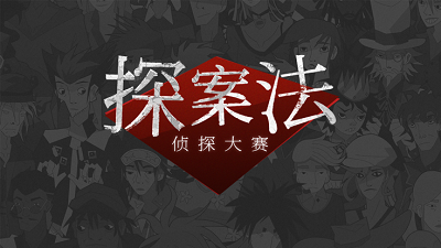 探案法：侦探大赛手机版 1