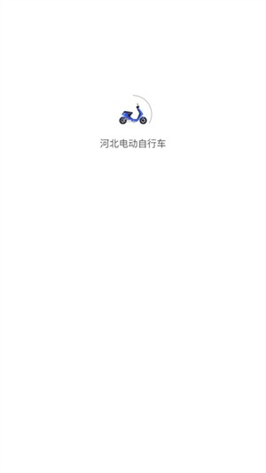 河北电动自行车登记系统app 截图4
