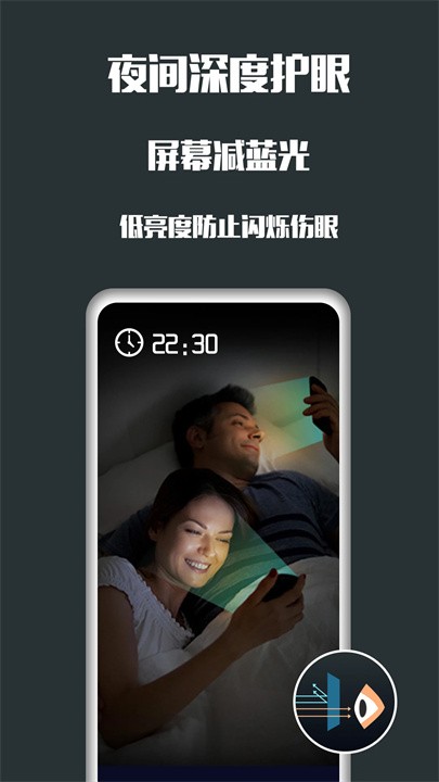 夜间护眼软件 截图4