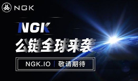 NGK公链 1