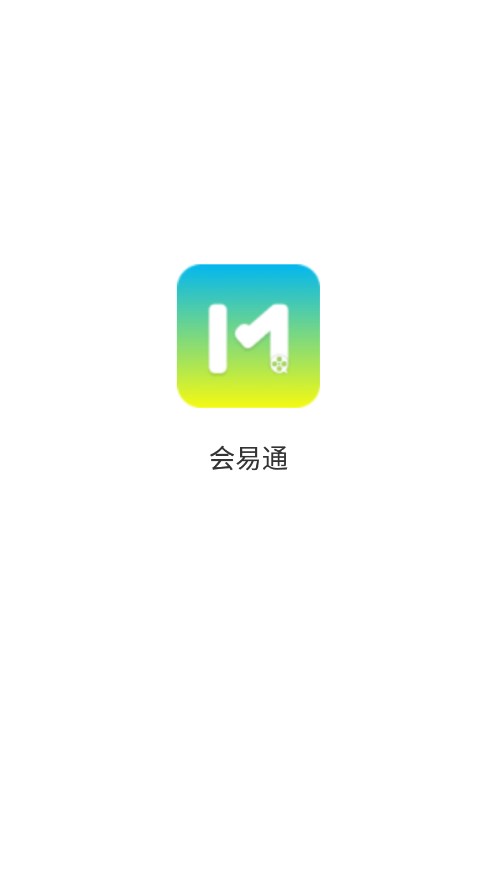 会易通app 截图1