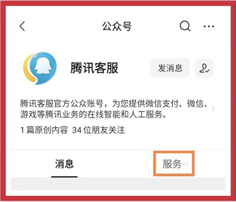揭秘：高效找到腾讯真人客服的绝妙方法 1