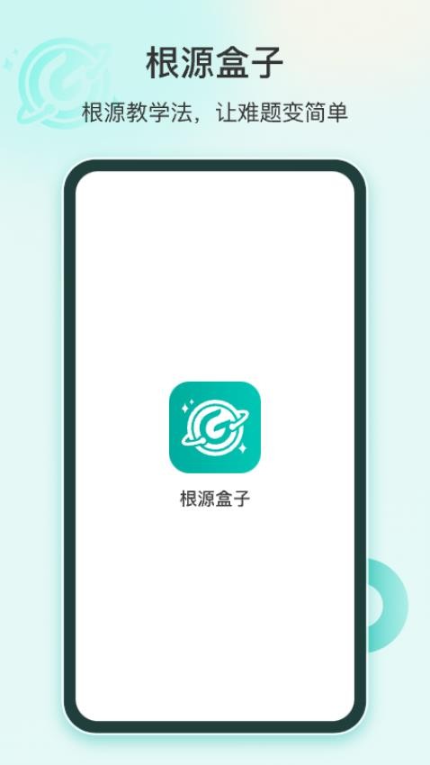 根源盒子app 1