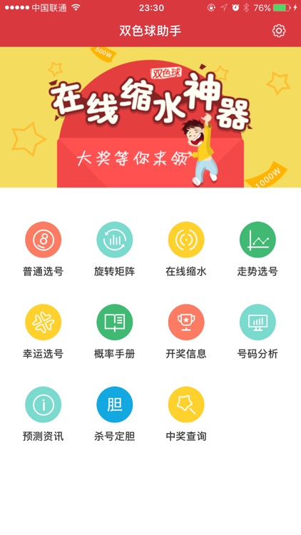 双色球缩水王精英版 截图1