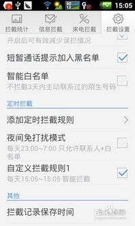 安卓手机新手必看：轻松掌握来电通拦截功能设置技巧 4
