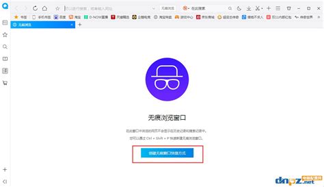 如何一键启动QQ浏览器的无痕浏览模式？轻松保护你的隐私浏览记录！ 4