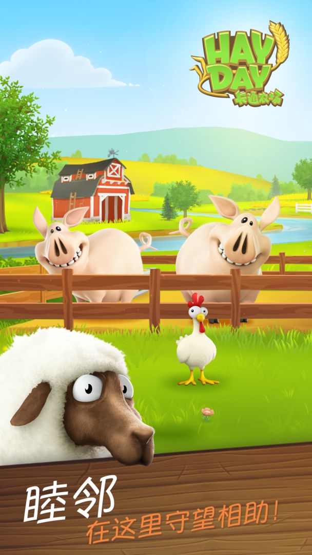 Hay Day卡通农场 截图4