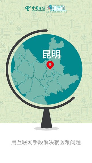 滇医通预约挂号 1