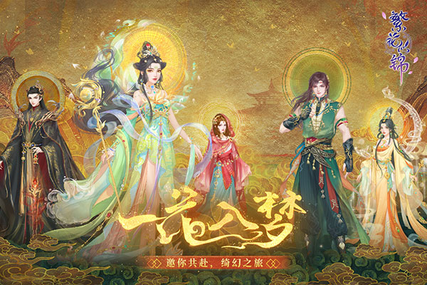 繁花似锦安卓版 1
