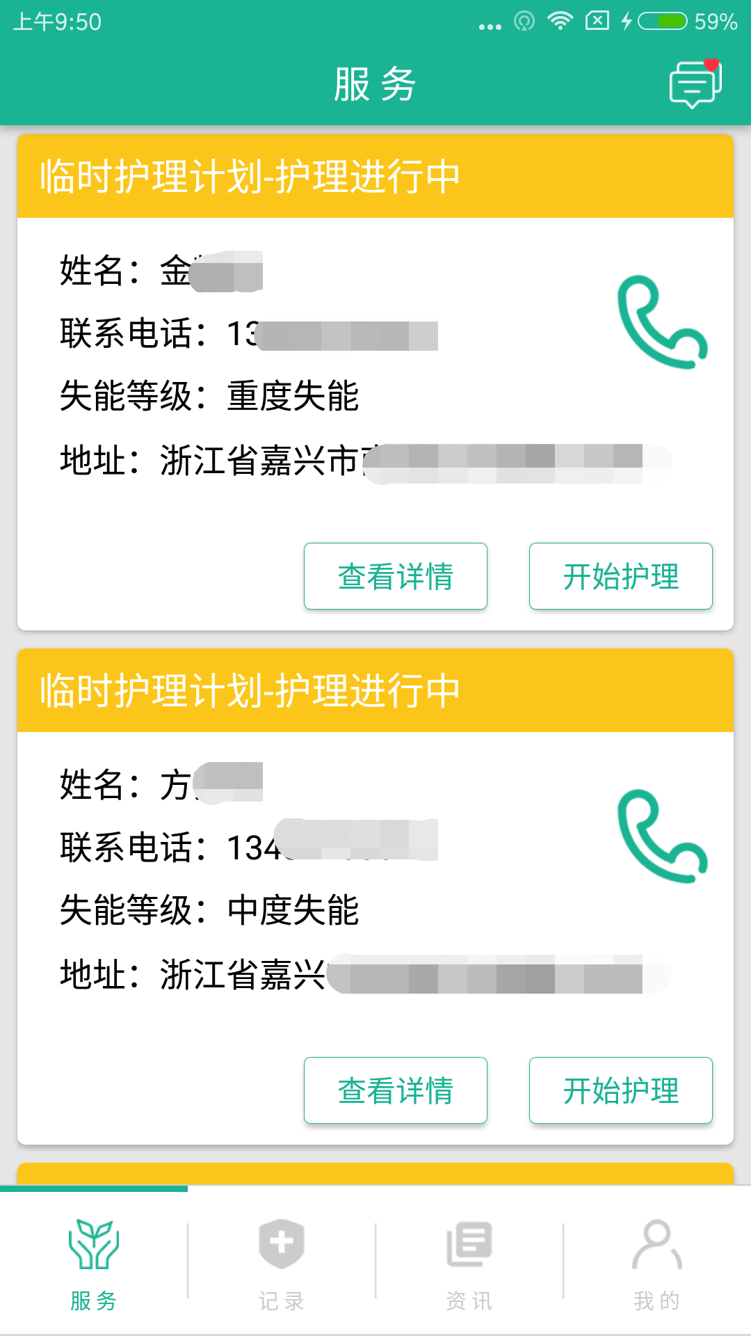 长护险护理端 截图3