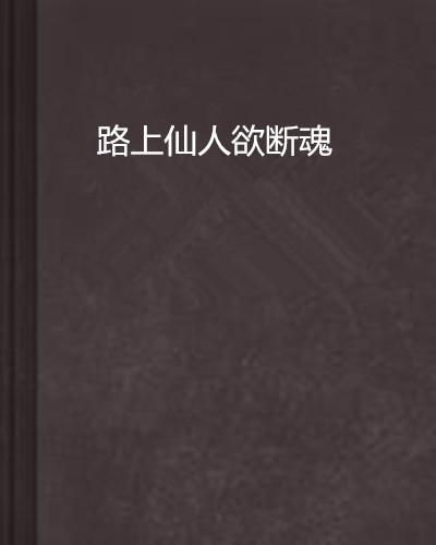 揭秘'欲断魂'中'欲'字的千回百转深意，情感纠葛的灵魂触动！ 1