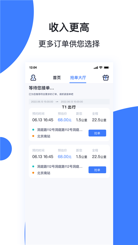 天津出行司机端app 1