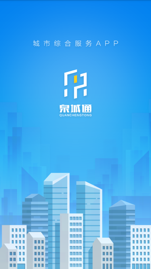 泉城通app 1