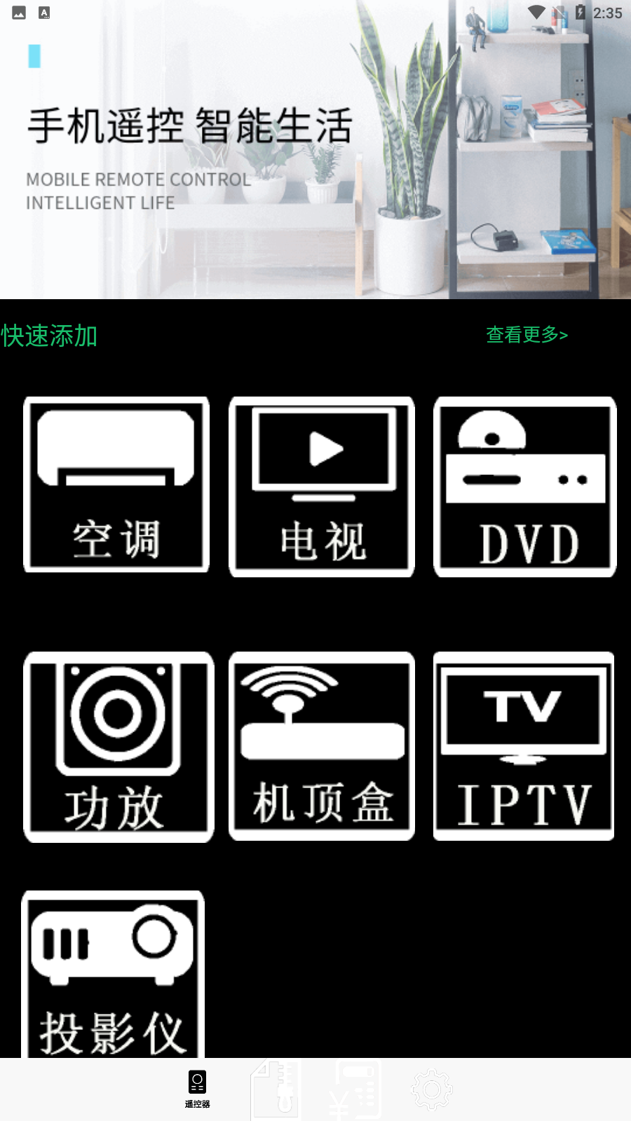 红外遥控器管家app 截图2