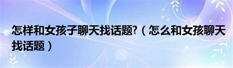 如何有效地与女孩子展开聊天？ 2