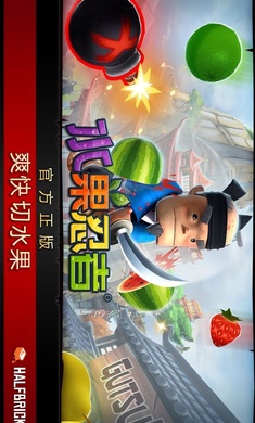 水果忍者经典版免费 1