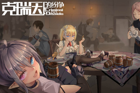 克瑞因的纷争手游 1