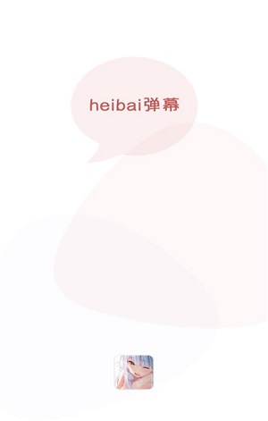 heibai弹幕动漫无广告版 1