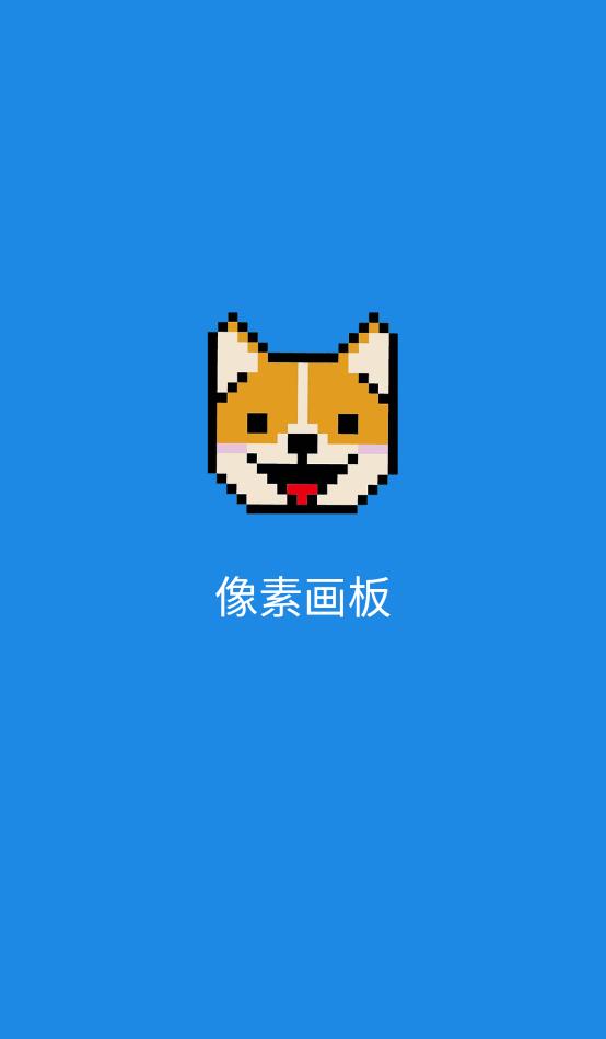 像素画板 截图2