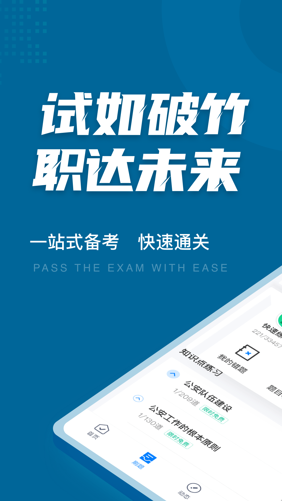 公安执法资格考试聚题库app 1.2.5 1