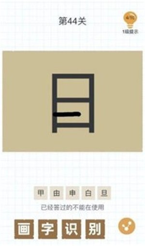 加一笔变新字 截图3