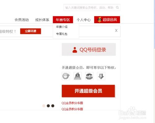解锁尊享特权：轻松步骤开通QQ超级会员指南 2