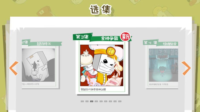 爆笑纸盒人游戏 截图5
