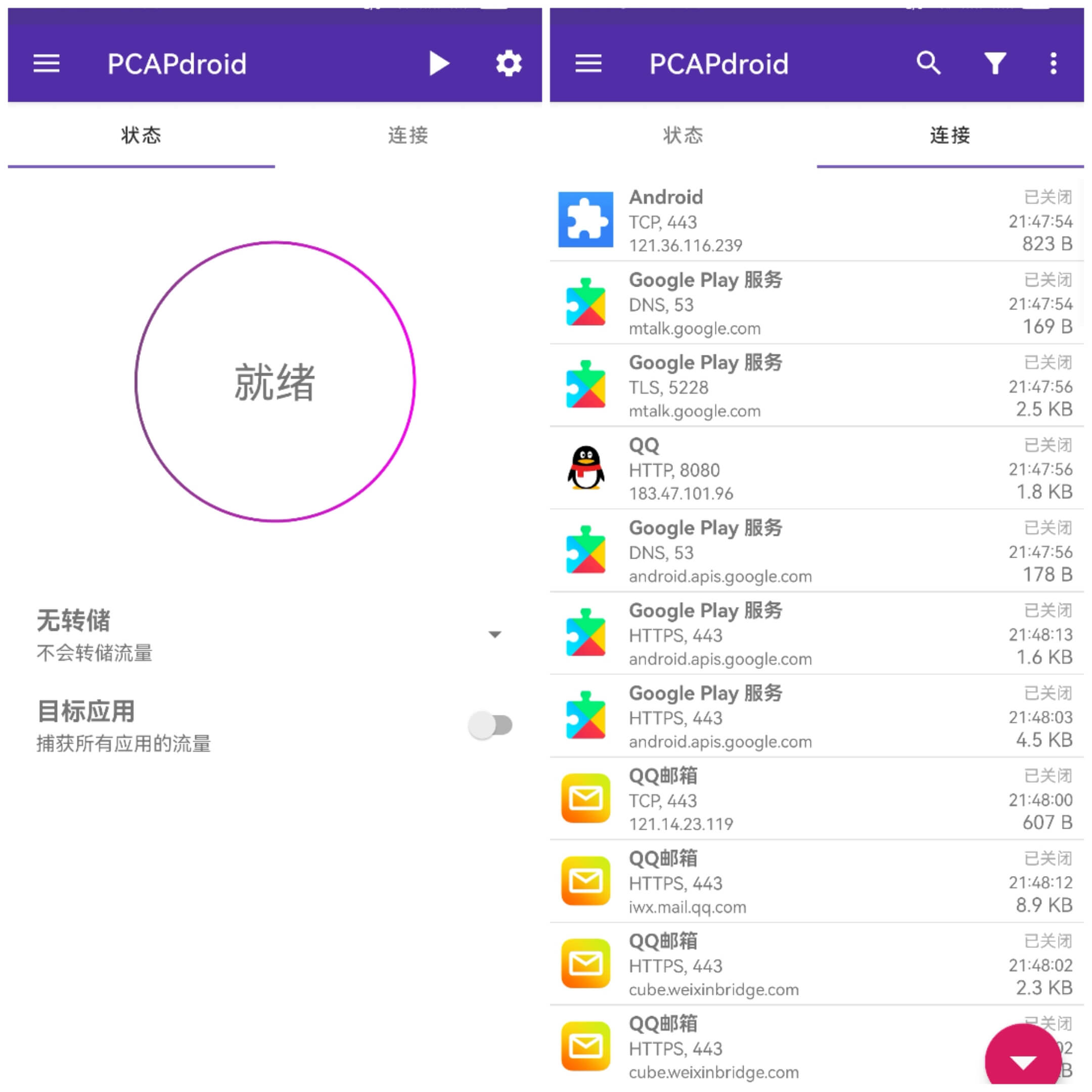 pcapdroid抓包工具 截图1