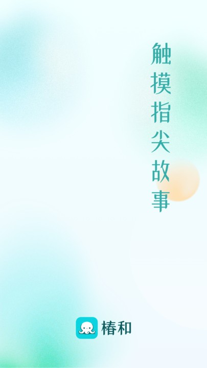 椿和小说 截图2